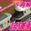 【動画】〔MICROACE〕TNカプラー化！近鉄26000系”さくらライナー”第一編成(SL01)+第二編成(SL02)　8両編成の走行試験！