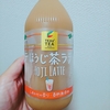 ほうじ茶ラテ　　おいしい！！