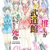 アイドルファンなら絶対楽しめる『推しが武道館いってくれたら死ぬ』～2017年3月の読書記録