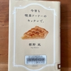 標野凪著『今宵も喫茶ドードーのキッチンで。』｜真似したくなる「丁寧な暮らし」