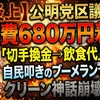 【大炎上】公明党区議が政活費680万円着服！「切手換金→飲食代」自民叩きのブーメランでクリーン神話崩壊