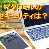 【気になるセキュリティは？】アンケートサイト「マクロミル」の安全性・危険性について