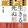 〇囲碁　生きる形、死ぬ形を読む