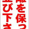 シンプル立看板「距離を保ってお並び下さい」