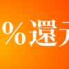 【3.0％】楽天証券の投信積立の一種である楽天キャッシュ決済の事実上の還元率がUP