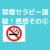 禁煙をうまくいかせるには！？大事なことはたった１つ！