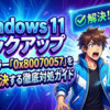 Windows11のバックアップ失敗エラー「0x80070057」を完全解決する徹底対処ガイド