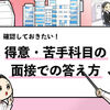 【例文10選】面接での「得意科目・苦手科目」の答え方はこれ！