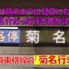 《東急》あの厄介者扱い？されていた菊名行きが激減してしまった