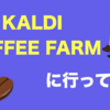 【お気に入りのお店】カルディーコーヒーファームに行ってきた