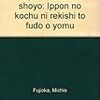 本・新聞−ネパールの建築（地震との関係から）