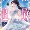 【ラノベレビュー】侯爵令嬢アリアレインの追放 下【しろうるり 】