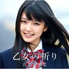 【真野恵里菜】乙女の祈り♪は、デイリー３位発進・・・！