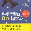 科学予測は８割はずれる