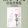 「漱石・子規　往復書簡集」を楽しむ