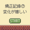 矯正記録７：変化が分かると嬉しい