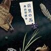 高山羽根子『首里の馬』