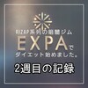 RIZAP系列の暗闇ジムEXPAでダイエットー2週目の記録ー