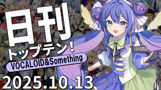 日刊トップテン!VOCALOID&something プレイリスト【2025.10.13】