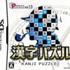 今DSのパズルシリーズVol.13 漢字パズルにいい感じでとんでもないことが起こっている？