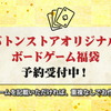【ボドゲお得情報】バトンストアでボドゲ福袋の予約も始まってた！駿河屋では超久しぶりにボドゲ買取アップキャンペーンも開催中。ゲムマ前に色々悩ましい週末ボドゲ事情〈2025/11/8〉