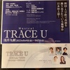 スリルみを感じる韓国発の2人ミュージカル『TRACE U』8/4 S 感想