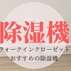 ウォークインクローゼットには小型除湿機がおすすめ｜コンセントなしで使えます！