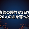中国の爆竹店爆発で20人死亡　なぜ規制緩和の直後に惨事が連続したのか