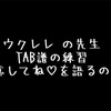 ☆ウクレレの先生が、独学者のために「タブ譜の丸暗記で練習しても上達しない。なぜ、ウクレレ楽譜の読み方を理解することが、上達するためには大切なのか？」を語る。