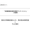  【結果報告】「参議院議員通常選挙アンケート2022」