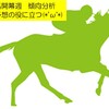 【小倉競馬　開幕】開幕週２日の傾向分析　今日の馬券の役に立つ