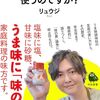 料理研究家のくせに「味の素」を使うのですか？　～その１