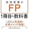 FPファイナンシャルプランナーの入門におすすめの本 LEC専任講師 岩田 美貴　著  『ゼロからスタート!　岩田美貴のFP　1冊目の教科書』KADOKAWA