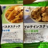 【ミニストップ／低糖質お菓子】パスタスナックにプロテインスナックが熱い！