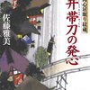 「向井帯刀の発心」　佐藤雅美著　感想