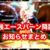 さいきょうエースバーンが年末年始に開催！ お知らせまとめ