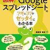 図解！Googleスプレッドシートのツボとコツがゼッタイにわかる本