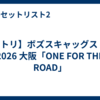 【セトリ】ボズスキャッグス 来日 2026 大阪「ONE FOR THE ROAD」