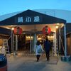 赤レンガ倉庫のイベント鍋小屋2017今日からだよ！