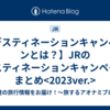 【デスティネーションキャンペーンとは？】JRのデスティネーションキャンペーンまとめ<2023ver.>