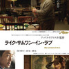 『ライク・サムワン・イン・ラブ』（アッバス・キアロスタミ/２０１２）