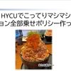 HYCUでこってりマシマシオプション全部乗せポリシー弁当はいかがでしょうか？