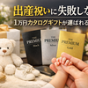出産祝い1万円カタログギフトの失敗しない選び方