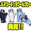 【O.S.P】手の日焼けを防止するアイテム「コーデュラクールグローブ」発売！