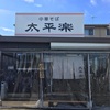 【朝ラー】中華そば太平楽 六丁の目店【仙台　六丁の目】