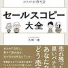 コピーを学べば売り方がわかる。