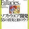 ソフトウエア開発 55の真実と10のウソ