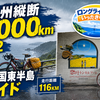 九州縦断1000km：DAY2 雨の国東半島ライド