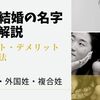 国際結婚の名字について解説 | 日本姓・外国姓・複合姓それぞれのメリットデメリット| 取得方法