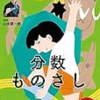 分数の割り算を公文式により理解 小1息子 ずぼら母の育児メモ 23年中学受験 幼児教育 分数の割り算を公文式により理解 小1息子 ずぼら母の育児メモ 23年中学受験 幼児教育